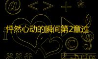 怦然心动的瞬间第2章过关教学-怦然心动的瞬间怎么过第2章